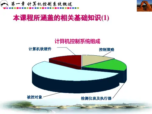 计算机控制技术第1章PPT课件