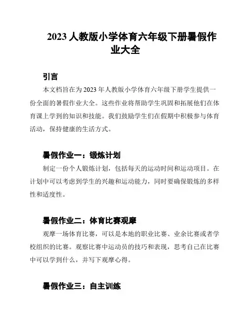 2023人教版小学体育六年级下册暑假作业大全