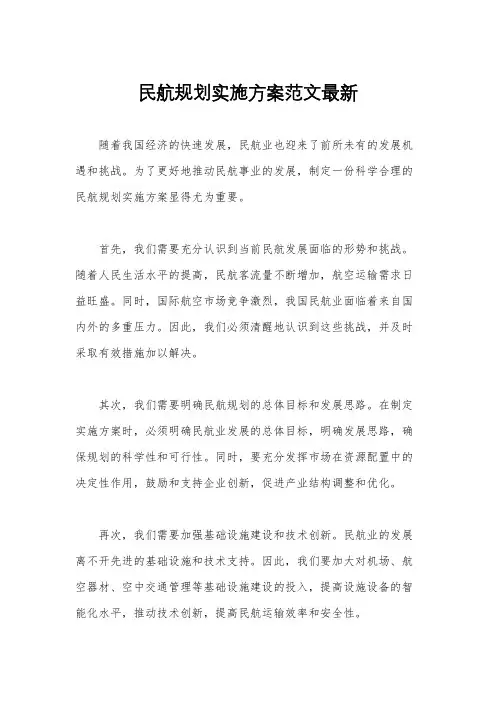 民航规划实施方案范文最新