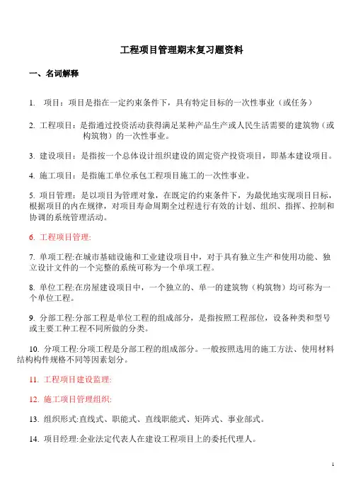 工程项目管理期末复习题