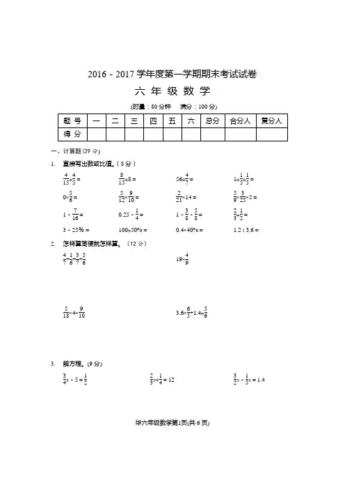 2016–2017学年度第一学期期末 六年级数学