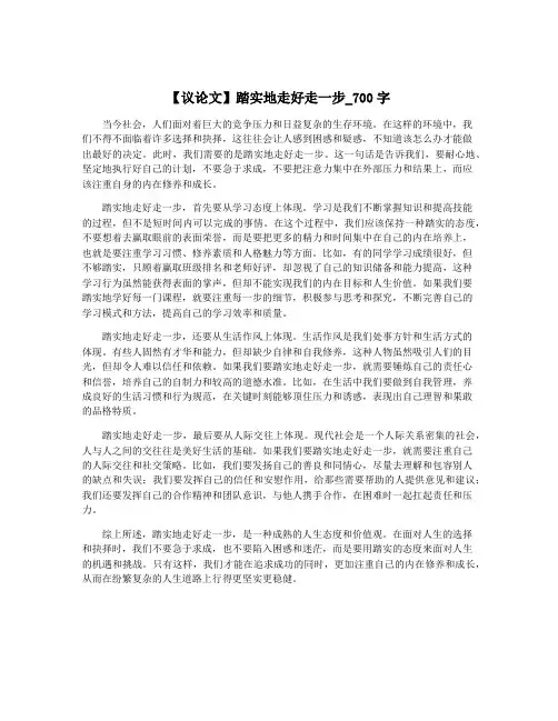 【议论文】踏实地走好走一步_700字