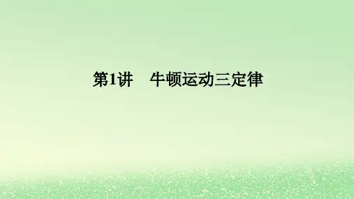 2024版新教材高考物理全程一轮总复习第三章牛顿运动定律第1讲牛顿运动三定律课件