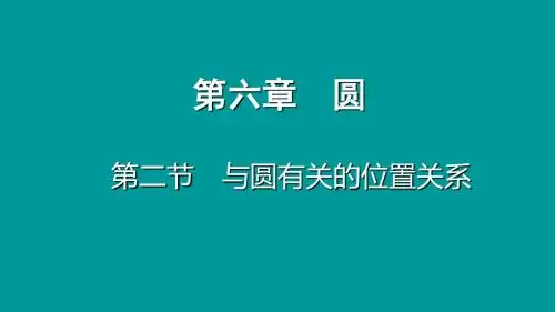 福建省中考数学复习课件：第6章  第二节 与圆有关的位