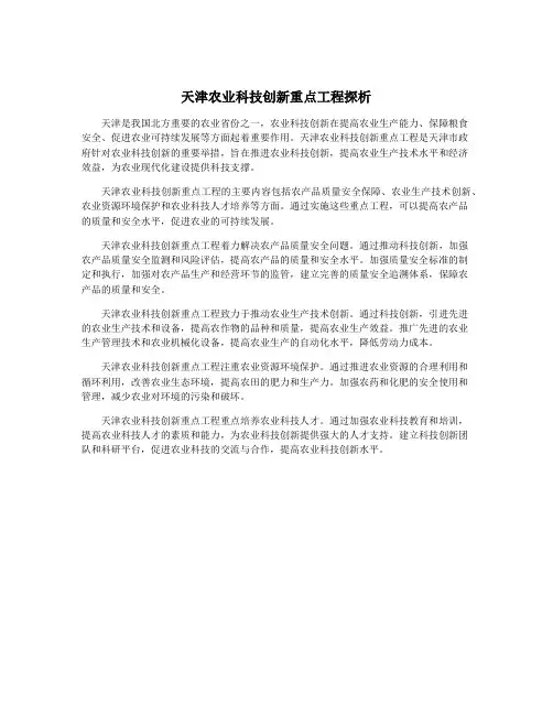 天津农业科技创新重点工程探析