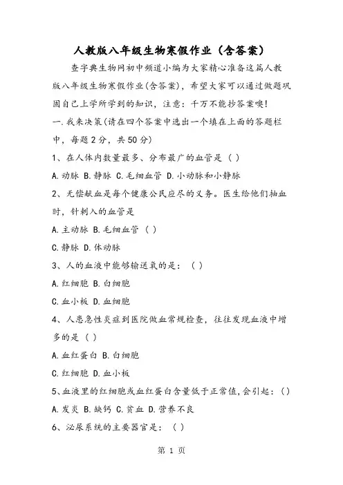 人教版八年级生物寒假作业(含答案)-最新教学文档