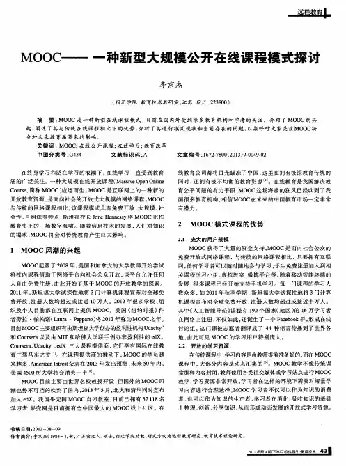 MOOC——一种新型大规模公开在线课程模式探讨