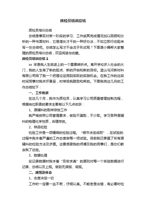 质检员培训总结
