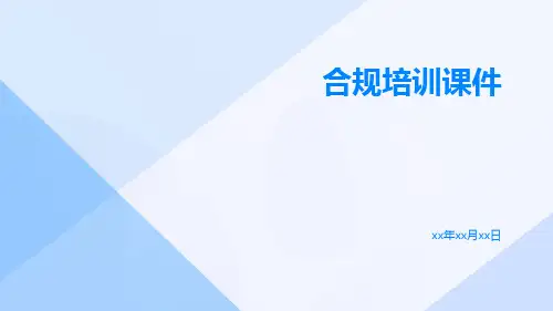 合规培训课件