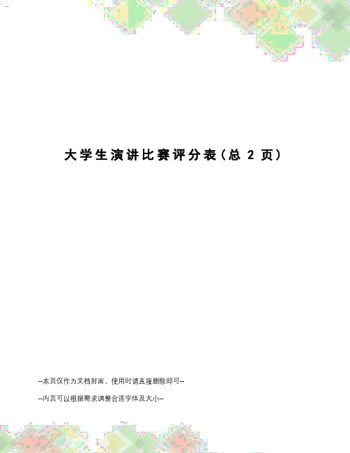 大学生演讲比赛评分表