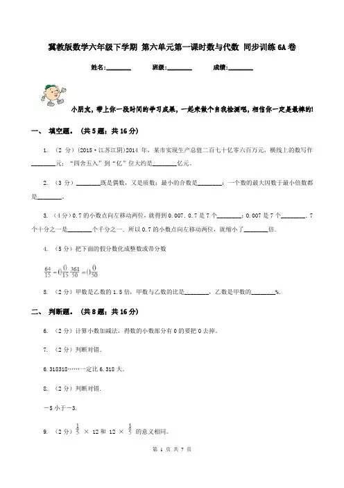 冀教版数学六年级下学期 第六单元第一课时数与代数 同步训练6A卷