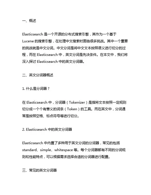 elasticsearch英文分词
