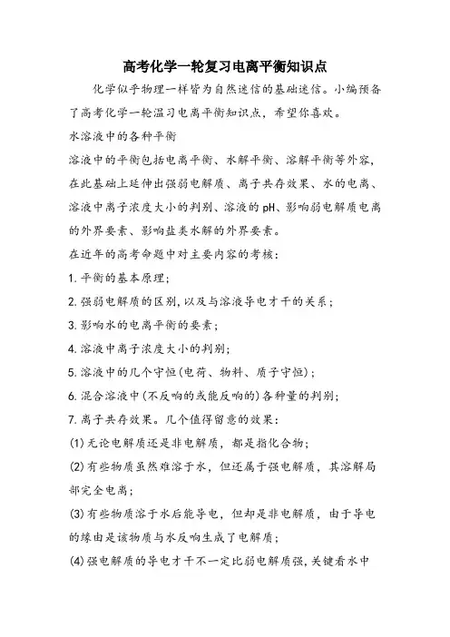 高考化学一轮复习电离平衡知识点