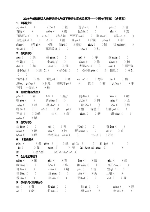 2019年部编新版人教新课标七年级下册语文期末总复习——字词专项训练 (含答案)