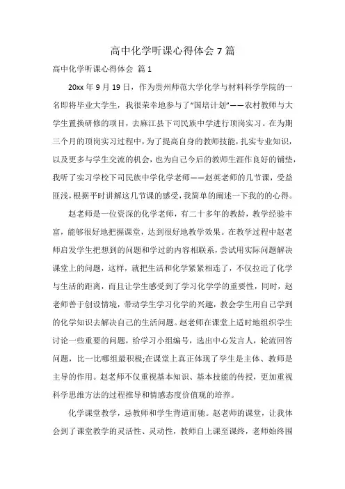 高中化学听课心得体会7篇