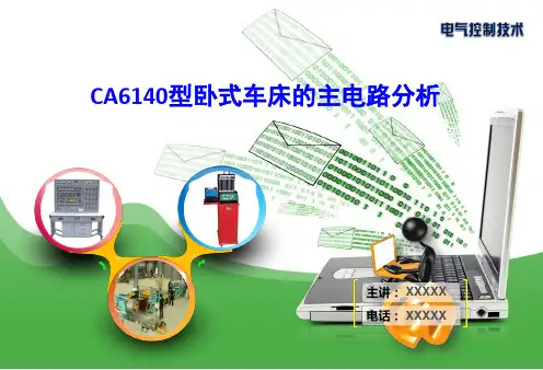 CA6140型卧式车床的主电路分析