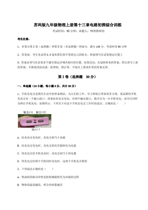 考点解析苏科版九年级物理上册第十三章电路初探综合训练试卷(附答案详解)