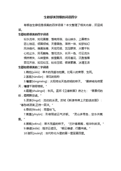 生僻却美到爆的词语四字