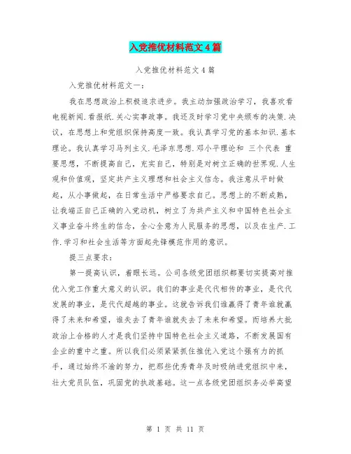 入党推优材料范文4篇(最新篇)