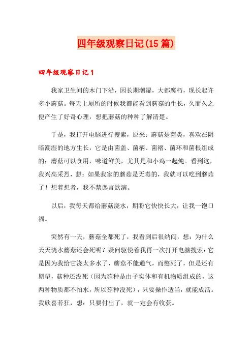 四年级观察日记(15篇) 2