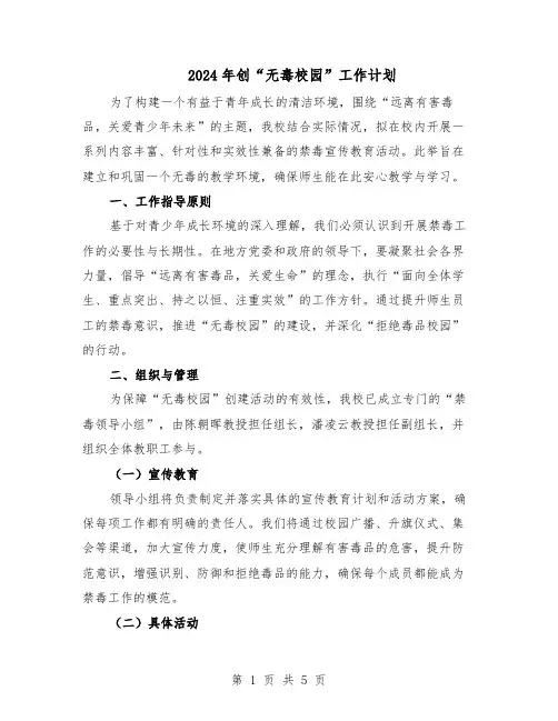 2024年创“无毒校园”工作计划（3篇）
