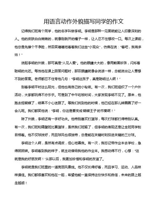 用语言动作外貌描写同学的作文