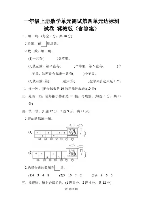 一年级上册数学单元测试第四单元达标测试卷_冀教版(含答案)