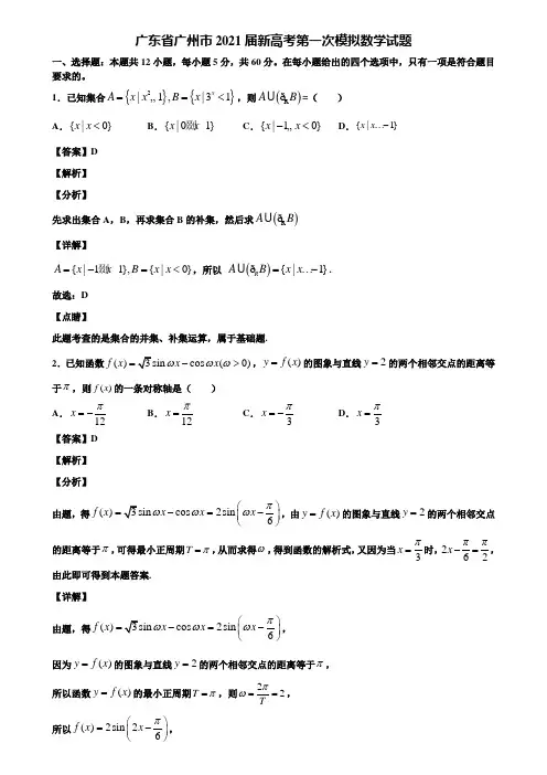 广东省广州市2021届新高考第一次模拟数学试题含解析