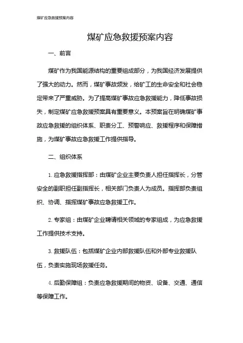 煤矿应急救援预案内容