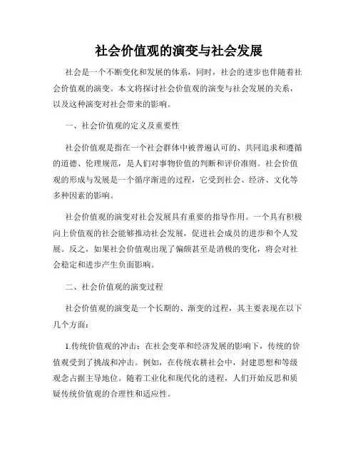 社会价值观的演变与社会发展
