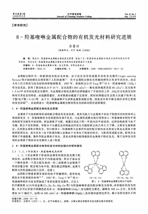 8-羟基喹啉金属配合物的有机发光材料研究进展
