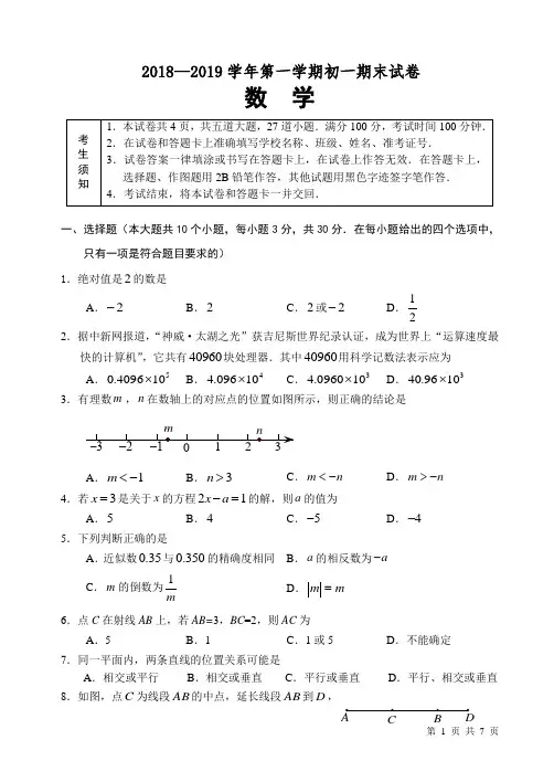 (人教版)北京市2018-2019学年七年级上期末数学考试题(有答案)