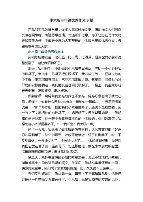 小木船三年级优秀作文5篇