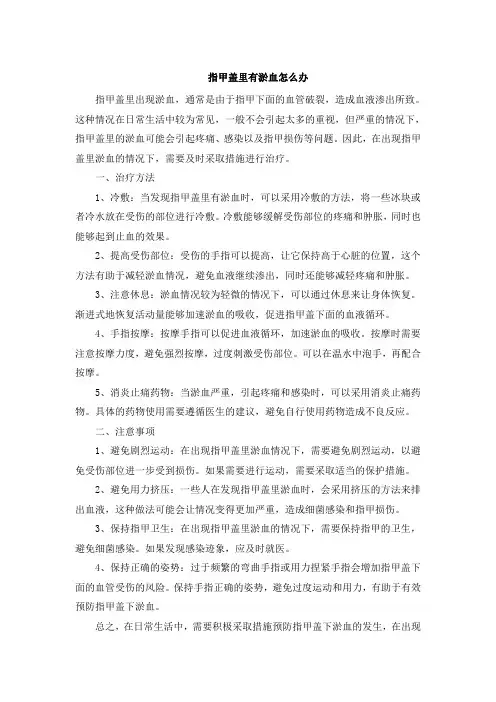 指甲盖里有淤血怎么办