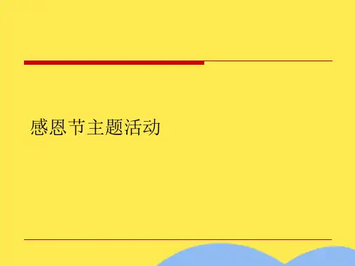 感恩节主题活动(共9张精选PPT)