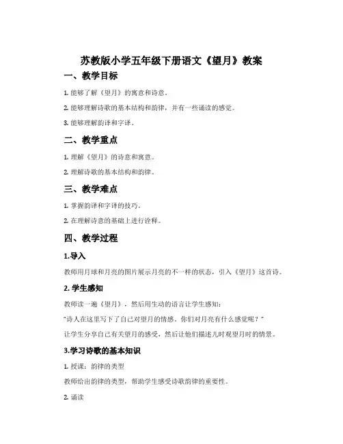 苏教版小学五年级下册语文《望月》教案
