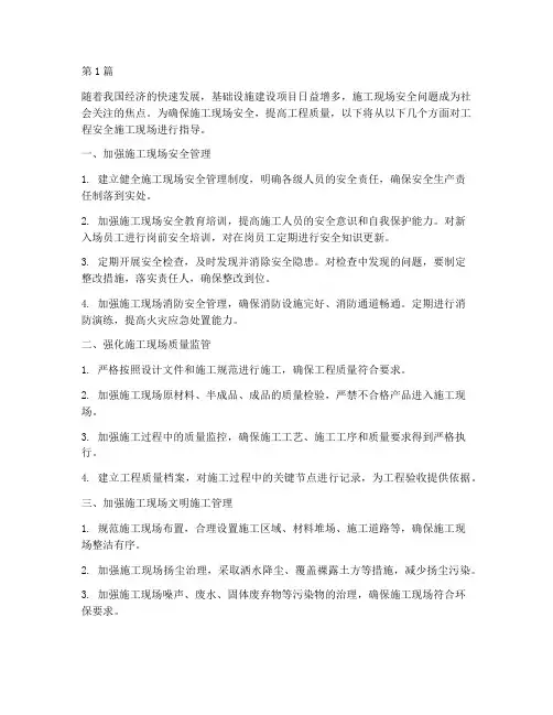 工程安全施工现场指导(3篇)