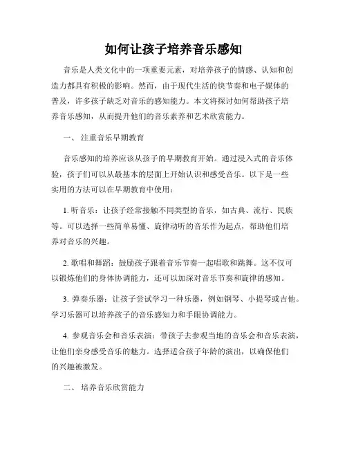 如何让孩子培养音乐感知