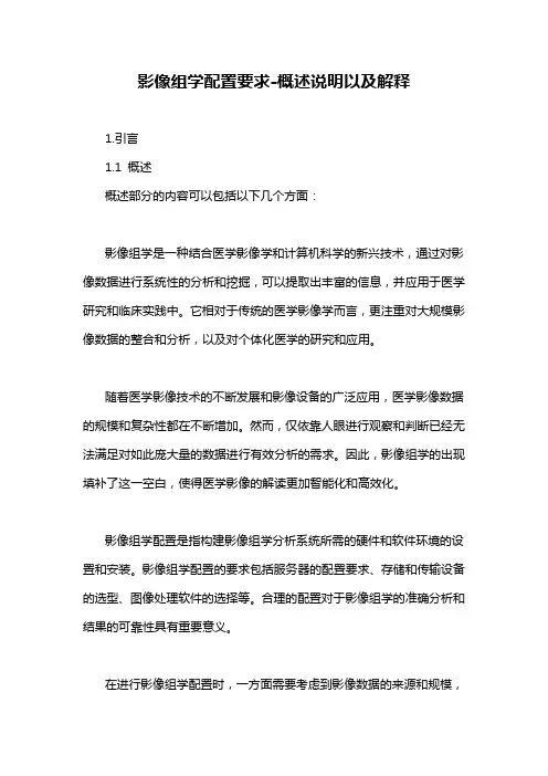 影像组学配置要求-概述说明以及解释