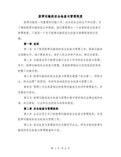 胶带运输段安全检查与管理制度（三篇）