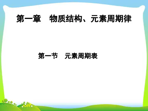 2021年人教版必修2高中化学课件1-1元素周期表(共19张PPT)