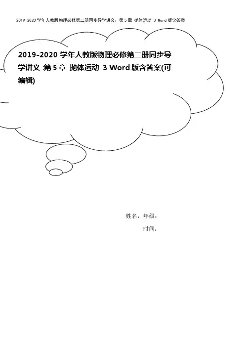 2019-2020学年人教版物理必修第二册同步导学讲义：第5章 抛体运动 3 Word版含答案