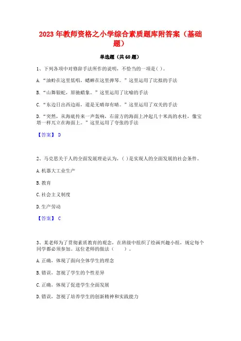 教师资格之小学综合素质题库附答案(基础题)