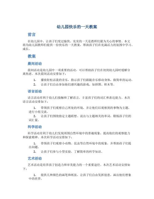 幼儿园快乐的一天教案
