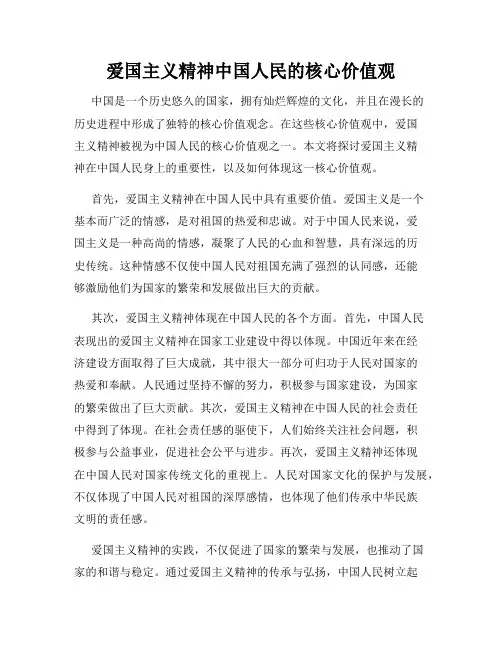 爱国主义精神中国人民的核心价值观