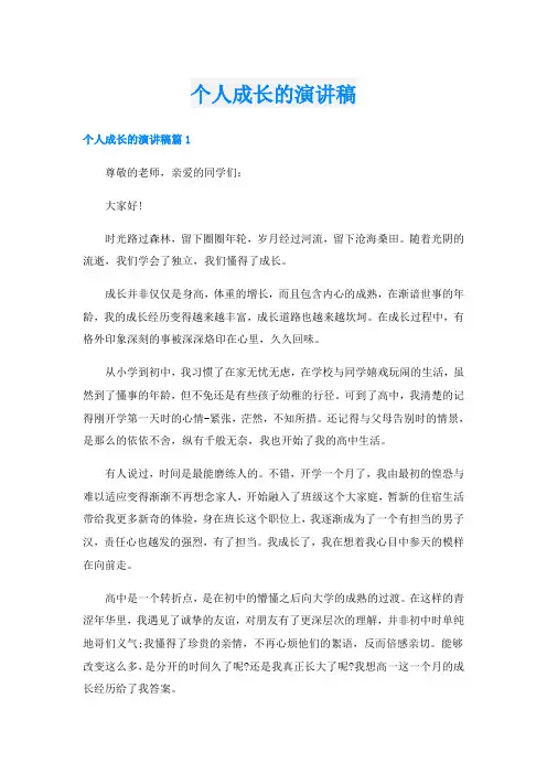 个人成长的演讲稿