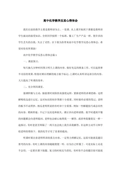 高中化学教学反思心得体会