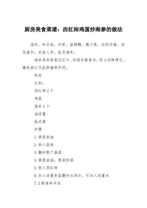 厨房美食菜谱：西红柿鸡蛋炒海参的做法