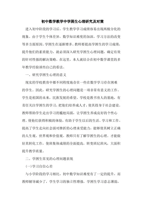 初中数学教学中学困生心理研究及对策
