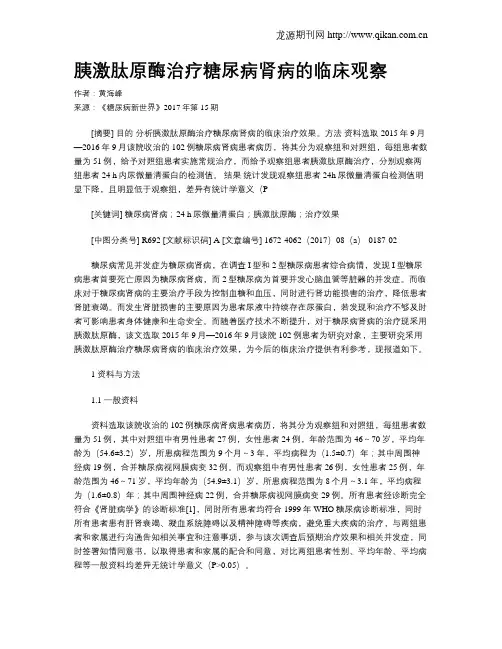 胰激肽原酶治疗糖尿病肾病的临床观察